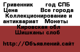 Гривенник 1783 год.СПБ › Цена ­ 4 000 - Все города Коллекционирование и антиквариат » Монеты   . Кировская обл.,Шишканы слоб.